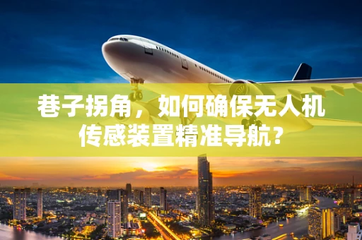 巷子拐角，如何确保无人机传感装置精准导航？