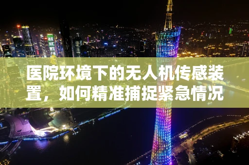 医院环境下的无人机传感装置，如何精准捕捉紧急情况？