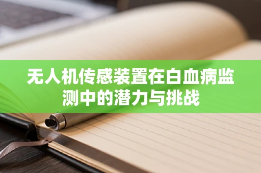 无人机传感装置在白血病监测中的潜力与挑战