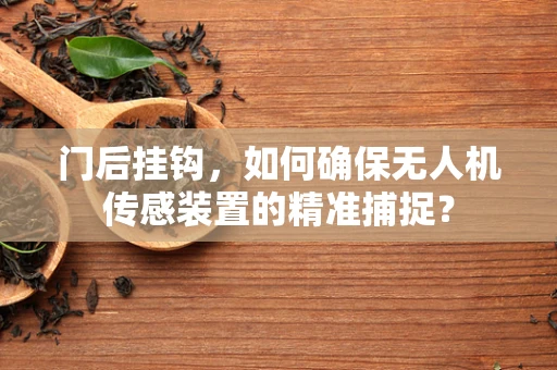 门后挂钩，如何确保无人机传感装置的精准捕捉？