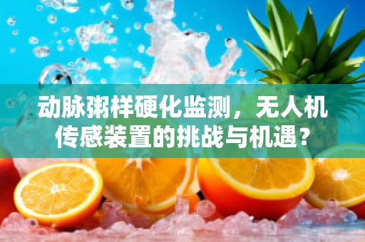 动脉粥样硬化监测，无人机传感装置的挑战与机遇？