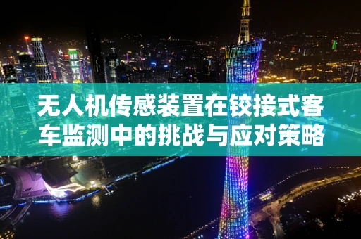 无人机传感装置在铰接式客车监测中的挑战与应对策略
