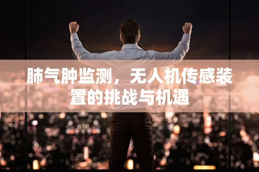 肺气肿监测，无人机传感装置的挑战与机遇