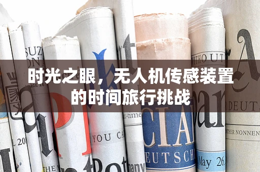 时光之眼，无人机传感装置的时间旅行挑战