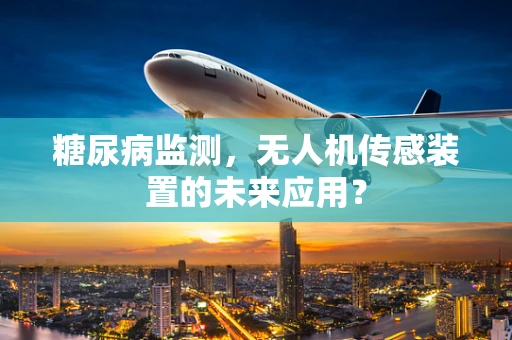 糖尿病监测，无人机传感装置的未来应用？