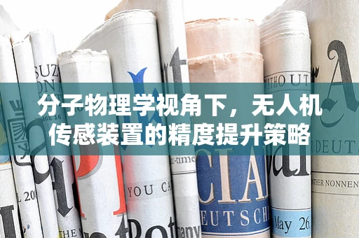 分子物理学视角下，无人机传感装置的精度提升策略