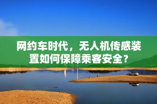 网约车时代，无人机传感装置如何保障乘客安全？