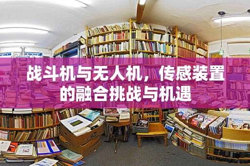 战斗机与无人机，传感装置的融合挑战与机遇
