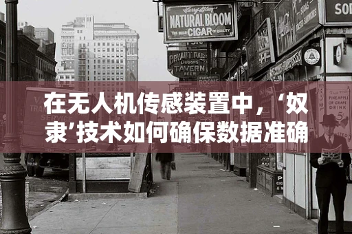 在无人机传感装置中，‘奴隶’技术如何确保数据准确性？