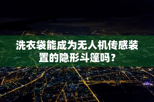 洗衣袋能成为无人机传感装置的隐形斗篷吗？