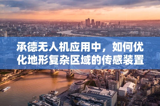 承德无人机应用中，如何优化地形复杂区域的传感装置部署？