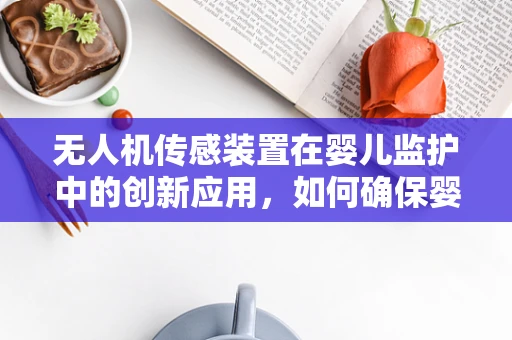 无人机传感装置在婴儿监护中的创新应用，如何确保婴儿床的安全监测？