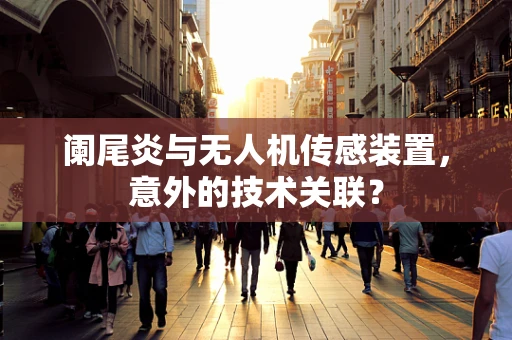 阑尾炎与无人机传感装置，意外的技术关联？