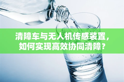 清障车与无人机传感装置，如何实现高效协同清障？