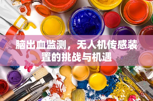 脑出血监测，无人机传感装置的挑战与机遇