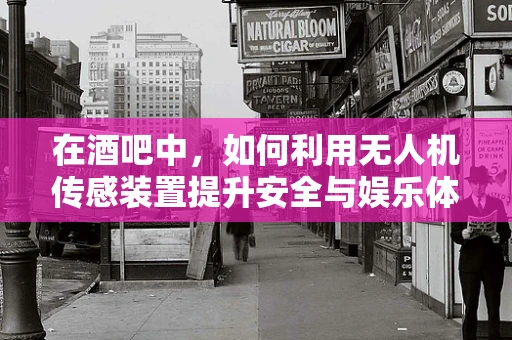 在酒吧中，如何利用无人机传感装置提升安全与娱乐体验？