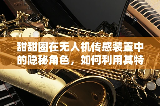 甜甜圈在无人机传感装置中的隐秘角色，如何利用其特性优化飞行稳定性？