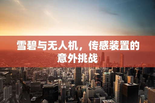雪碧与无人机，传感装置的意外挑战