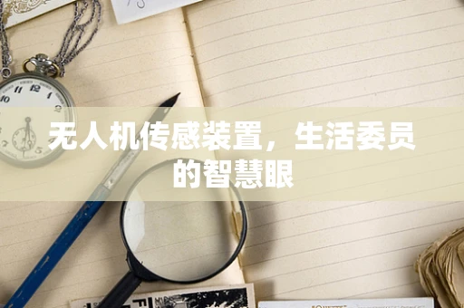 无人机传感装置，生活委员的智慧眼