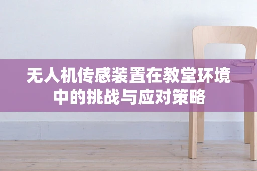 无人机传感装置在教堂环境中的挑战与应对策略