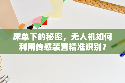 床单下的秘密，无人机如何利用传感装置精准识别？