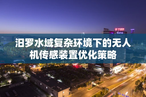 汨罗水域复杂环境下的无人机传感装置优化策略