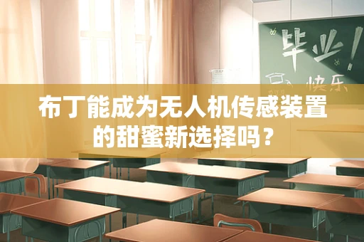 布丁能成为无人机传感装置的甜蜜新选择吗？