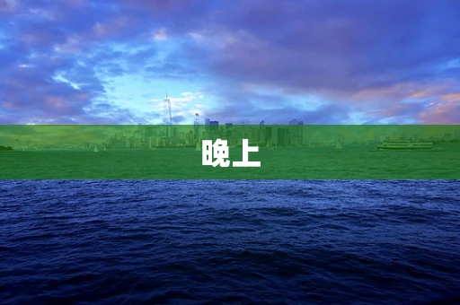 晚上
