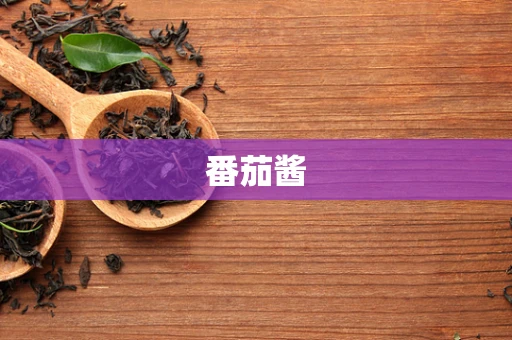 番茄酱
