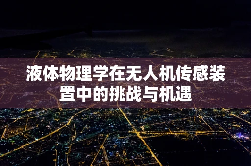 液体物理学在无人机传感装置中的挑战与机遇