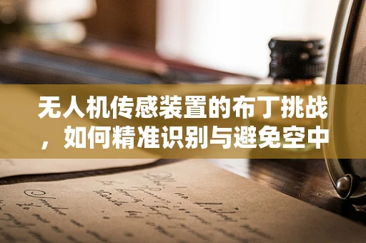 无人机传感装置的布丁挑战，如何精准识别与避免空中障碍？