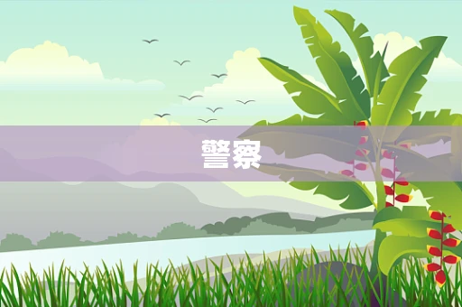 警察