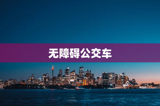 无障碍公交车
