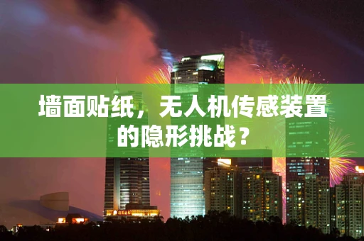 墙面贴纸，无人机传感装置的隐形挑战？