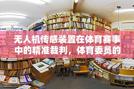 无人机传感装置在体育赛事中的精准裁判，体育委员的智能新角色？