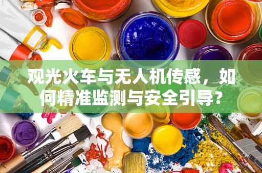 观光火车与无人机传感，如何精准监测与安全引导？