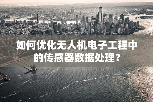 如何优化无人机电子工程中的传感器数据处理？