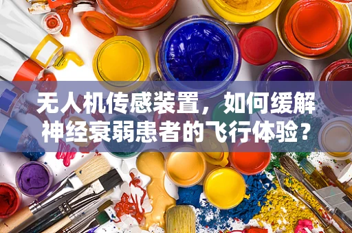 无人机传感装置，如何缓解神经衰弱患者的飞行体验？