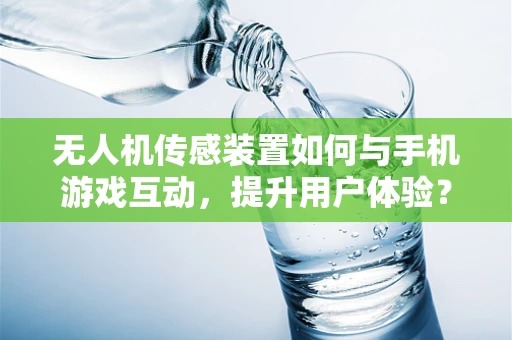 无人机传感装置如何与手机游戏互动，提升用户体验？