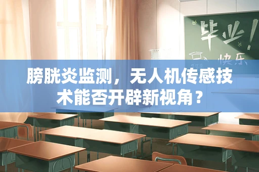 膀胱炎监测，无人机传感技术能否开辟新视角？
