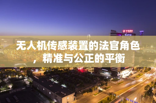 无人机传感装置的法官角色，精准与公正的平衡