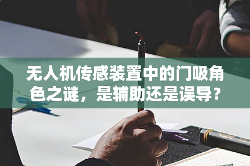 无人机传感装置中的门吸角色之谜，是辅助还是误导？