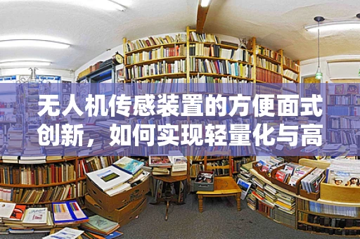 无人机传感装置的方便面式创新，如何实现轻量化与高效能？