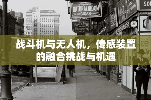 战斗机与无人机，传感装置的融合挑战与机遇