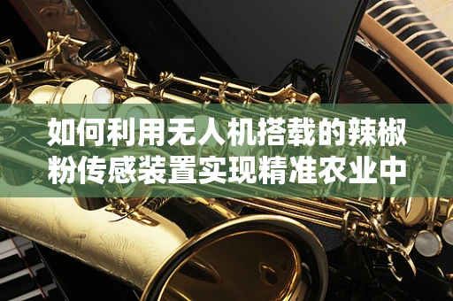 如何利用无人机搭载的辣椒粉传感装置实现精准农业中的害虫驱避？