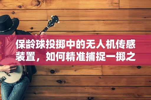 保龄球投掷中的无人机传感装置，如何精准捕捉一掷之准？