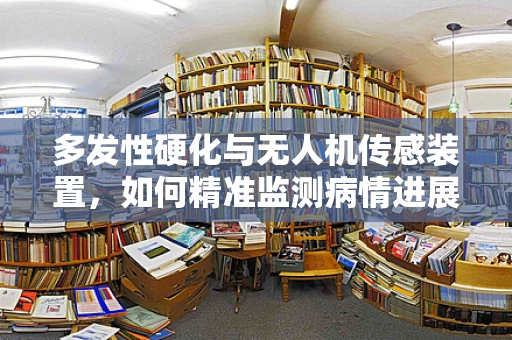 多发性硬化与无人机传感装置，如何精准监测病情进展？