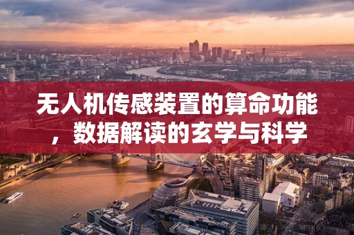 无人机传感装置的算命功能，数据解读的玄学与科学