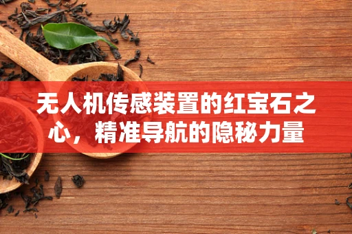 无人机传感装置的红宝石之心，精准导航的隐秘力量