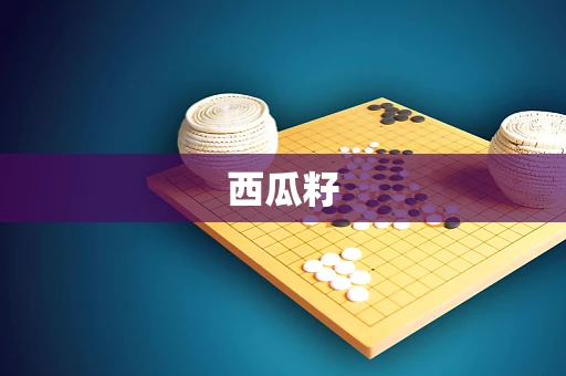 西瓜籽